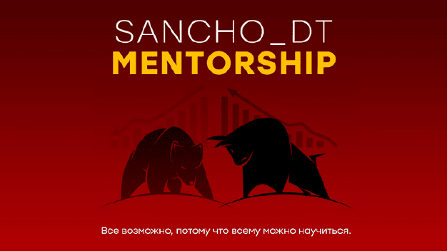 [Sancho D.T.] 24 поток. Концепции Smart Money и Price Action (2023)