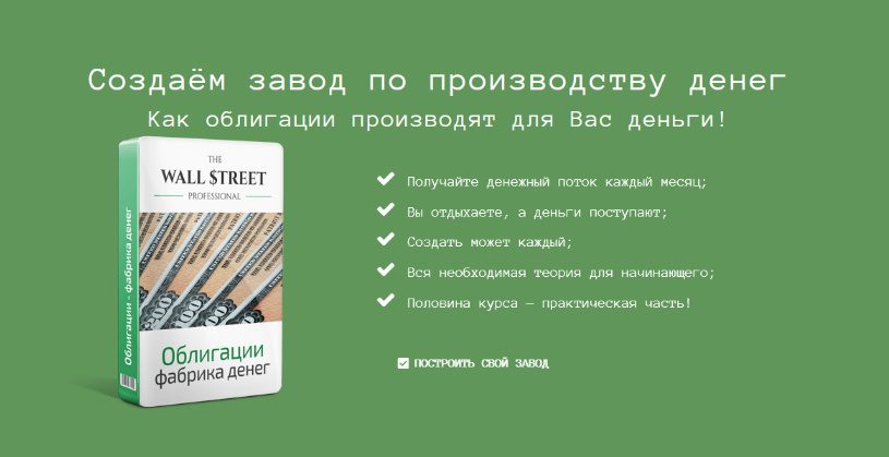 [Дмитрий Черёмушкин] [The Wall Street Pro] Облигации - фабрика денег (2023)