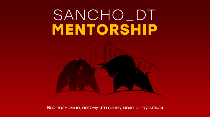 [Sancho D.T.] MENTORSHIP 15 поток (Октябрь 2022)