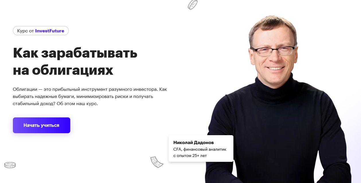 [Николай Дадонов] [InvestFuture] Как зарабатывать на облигациях (2022)