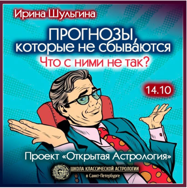 [Ирина Шульгина] Прогнозы, которые не сбываются, что с ними не так? (2024)