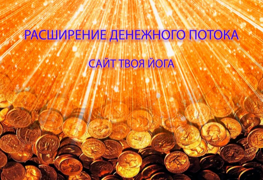 [Сергей Веретенников] [Твоя Йога] Усиление денежного потока (2024)