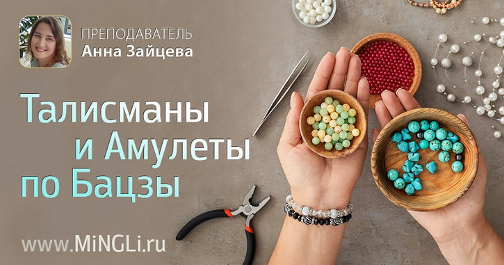 [Анна Зайцева] [Mingli] Талисманы и амулеты по Бацзы (2024)