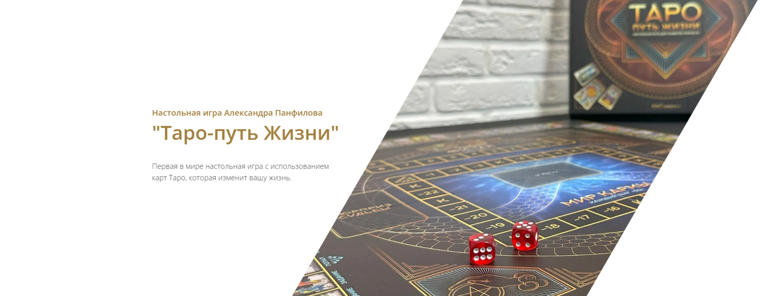 [Александр Панфилов] Трансформационная игра «Таро-путь Жизни» (2023)