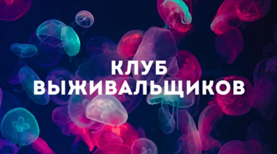 [Дмитрий Богданов] Клуб Выживальщиков. Июнь (2024)