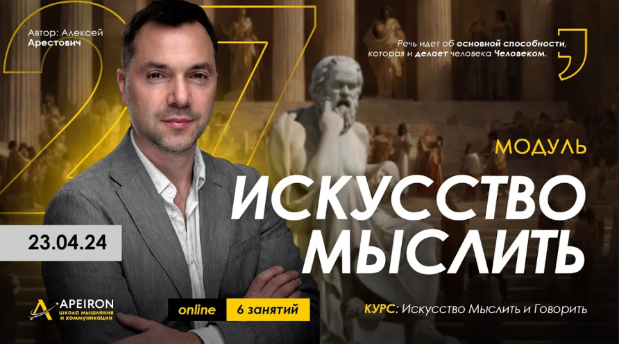 [Алексей Арестович] [Apeiron] Искусство мыслить. Занятие 5 (2024)