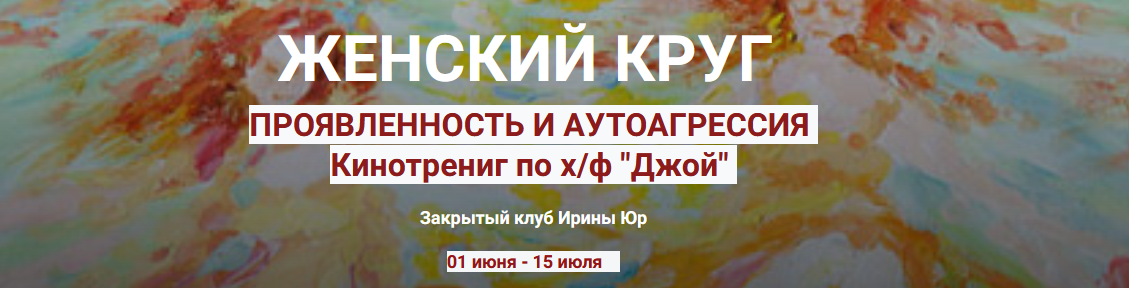 [Ирина Юр] Женский круг. Проявленность в мире. Аутоагрессия (2023)