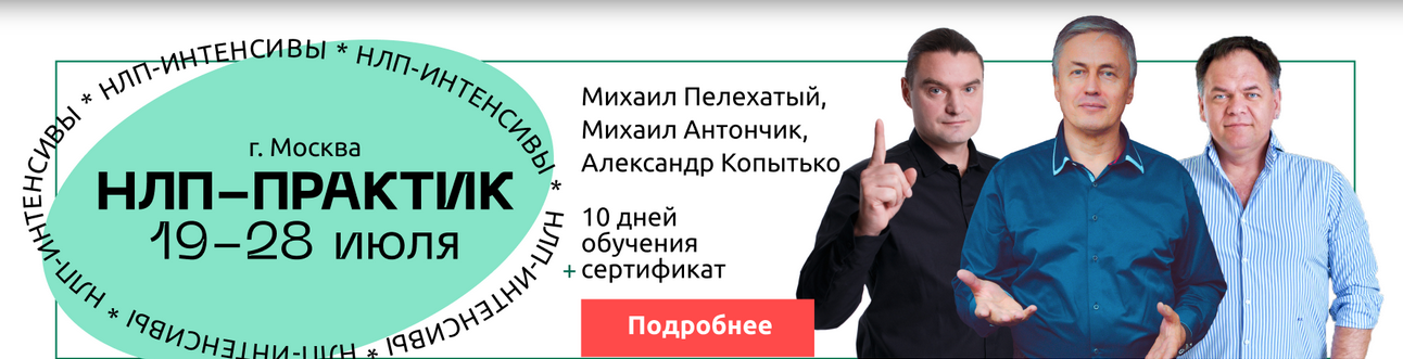 [Михаил Пелехатый, Николай Ягодкин] [Институт Современного НЛП] Цели на 360 (2024)