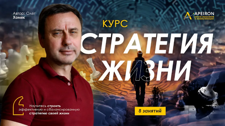 [Олег Хомяк] [Apeiron] Стратегия жизни. Занятие 7 (2024)