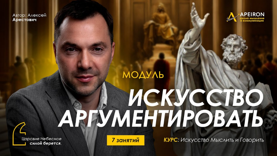 [Алексей Арестович] [Apeiron] Искусство аргументировать. Занятие 6 (2024)