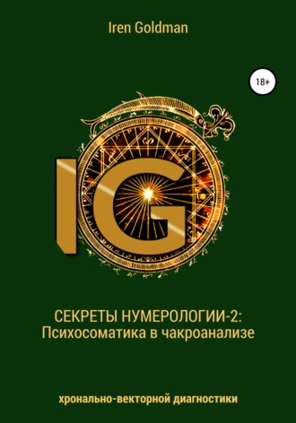 [Iren Goldman] Секреты нумерологии 2: Психосаматика в чакроанализе хронально-векторной диагностики