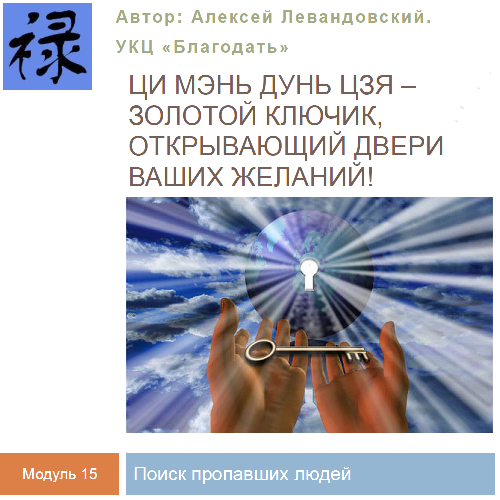 [Алексей Левандовский] Ци Мень Поиск пропавших людей [Транскрибация] (2024)
