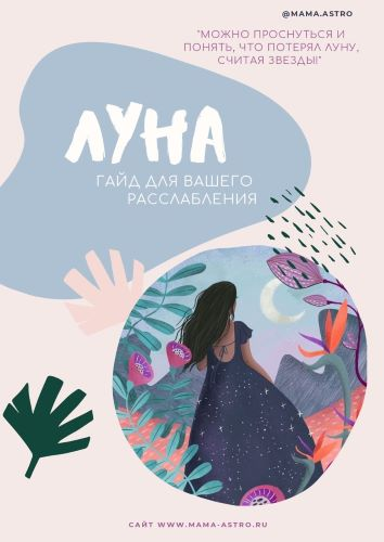 [mama.astro] Луна. Гайд для вашего рсслабления (2024)