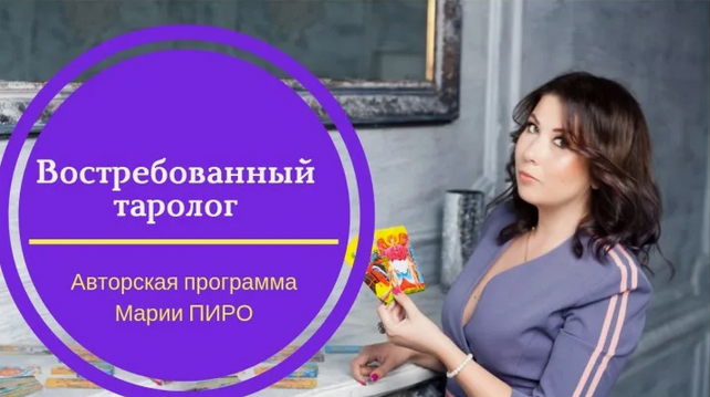 [Мария Пиро] Востребованный Таролог (Эзотерика)