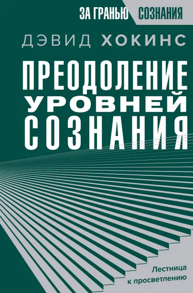 [Дэвид Хокинс] Преодоление уровней сознания. Лестница к просветлению (2024)