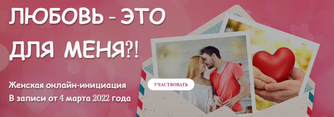 [Татьяна Самарина] Женская онлайн-инициация: Любовь - это для меня?! (2022)