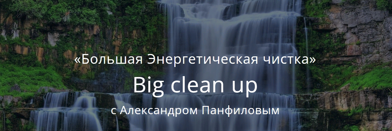 [Александр Панфилов] Большая Энергетическая чистка (2023)