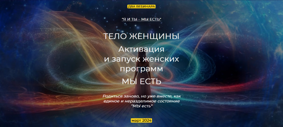 [Эмилия Франк] Тело женщины. Активация и запуск женских программ. Мы есть (2024)