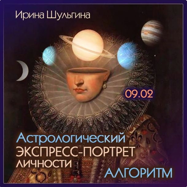 [Ирина Шульгина] Астрологический экспресс портрет личности. Алгоритм (2024)