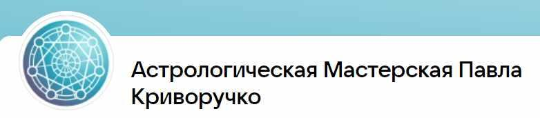 [Павел Криворучко] Астрология взаимоотношений 1/3 (2023)