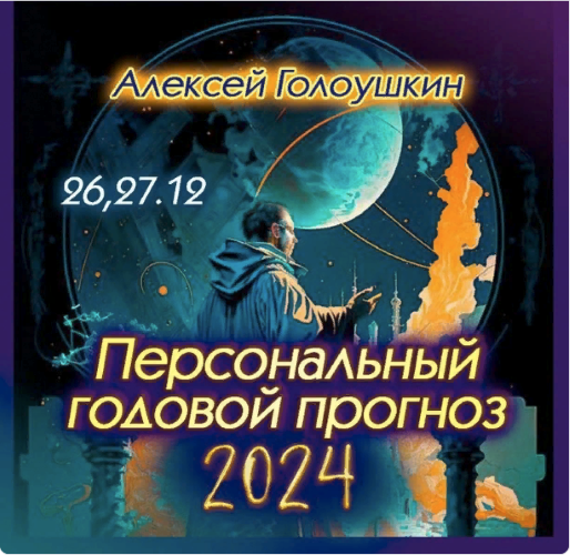 [Алексей Голоушкин] Персональный годовой прогноз (2024)