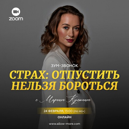 [Марина Кульпина] Страх: отпустить нельзя бороться (2024)