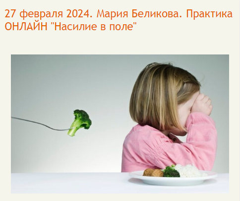 [Центр Современных системных расстановок Елены Веселаго] Мария Беликова ― Насилие в поле (2024)