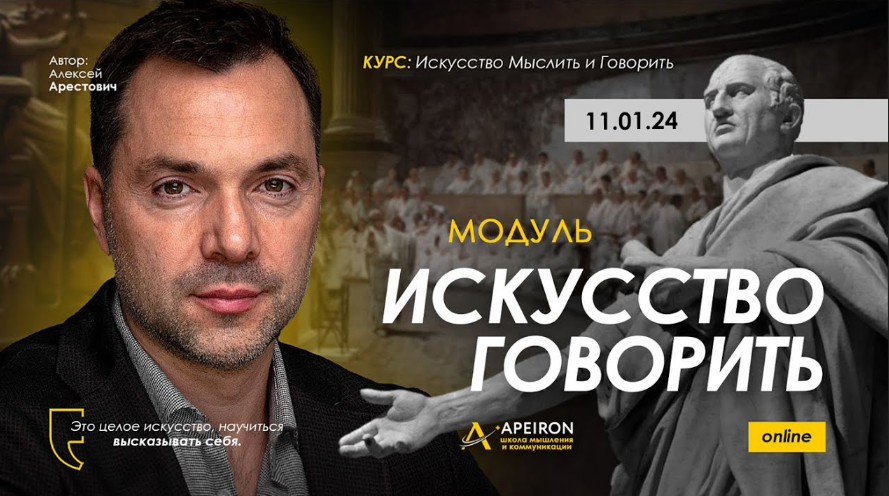 [Алексей Арестович] [Apeiron] Искусство говорить. Занятие 5 (2024)