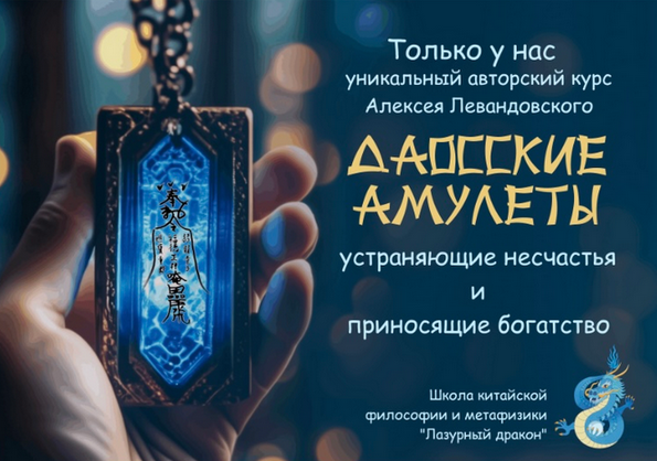 [Алексей Левандовский] Даосские амулеты. Часть 2 (2024)