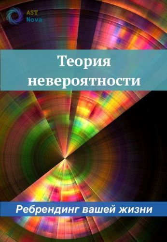 [Ast Nova] Теория Невероятности. Ребрендинг вашей жизни (2023)