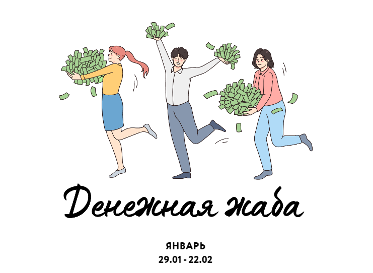 [Ярослава Рындина] Денежная жаба (2023)