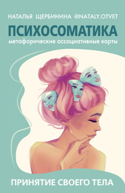 [Наталья Щербинина] Психосоматика. Принятие своего тела (2022)