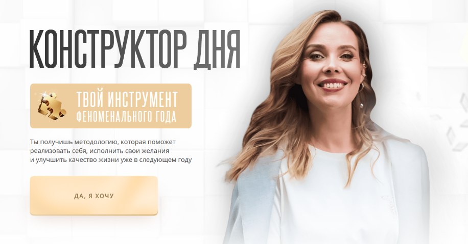 [Ирина Аргентова] Конструктор дня (2023)