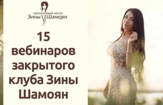 [Зина Шамоян] 15 вебинаров Закрытого клуба. 1,2,3 сезон (2020)