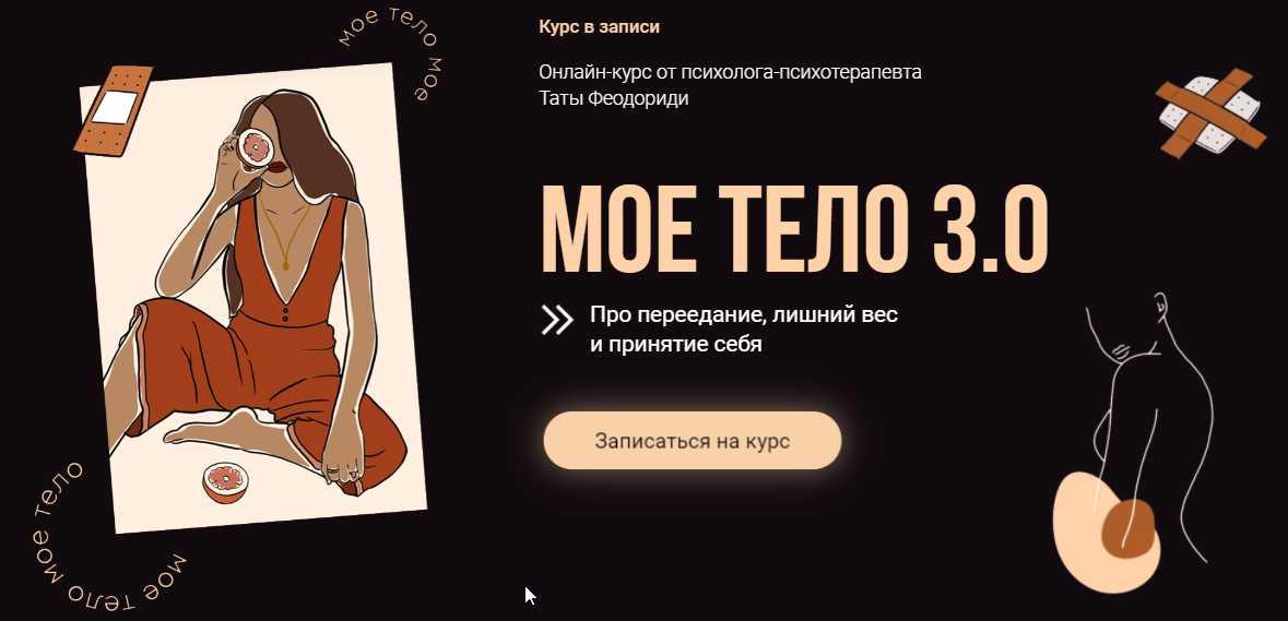 [Тата Феодориди] Моё тело 3.0. Тариф «Все Включено»