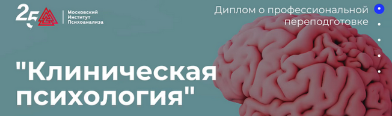 [Московский институт психоанализа] [МИП] Клиническая психология - 8/10 (2023)
