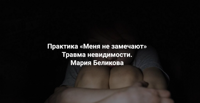[Мария Беликова] [ЦССР Елены Веселаго] Меня не замечают. Травма невидимости (2023)