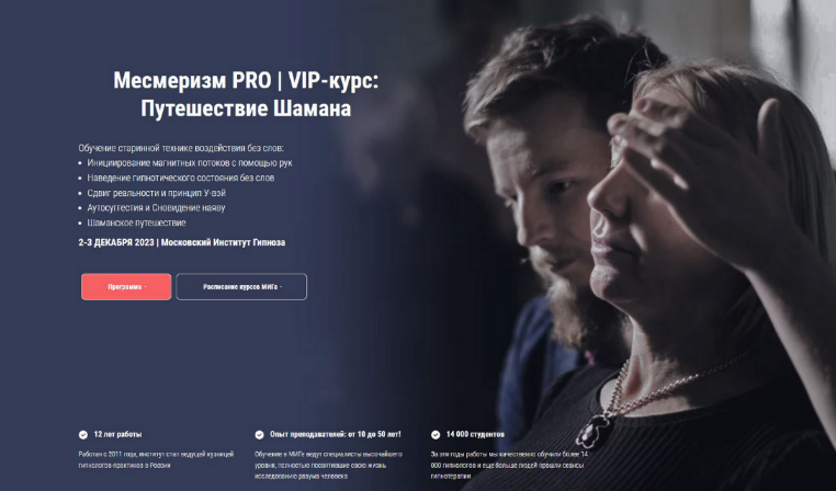 [Московский институт гипноза] Месмеризм PRO | VIP-курс: Путешествие Шамана (2023)