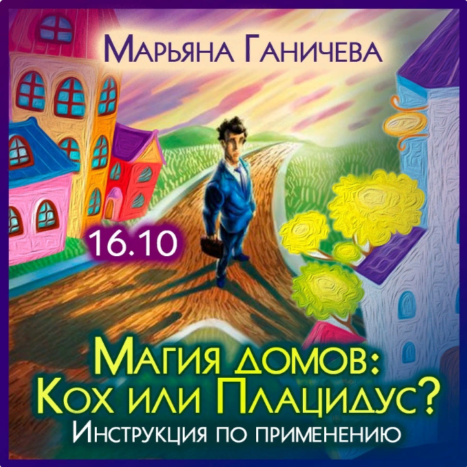 [Марьяна Ганичева] Магия домов: Кох или Плацидус Инструкция по применению (2023)