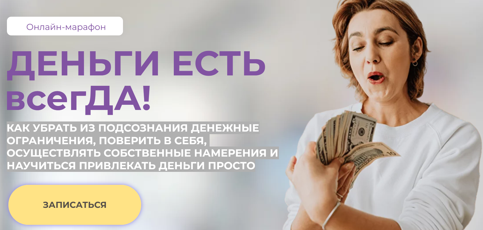 [Академия Осознанного Образования] Ольга Бологова - Деньги есть всегДА! (2023)