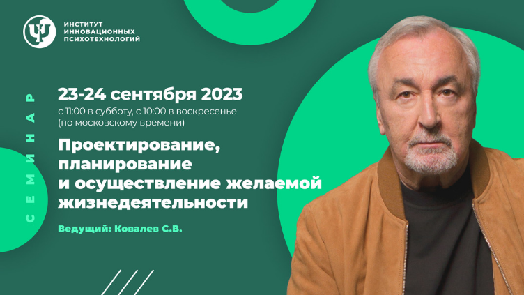 [Сергей Ковалев][ИИП] Проектирование, планирование и осуществление желаемой жизнедеятельности (2023)