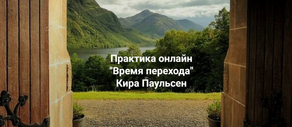 [Кира Паульсен] [Центр Современных системных расстановок Елены Веселаго] Время Перехода (2023)