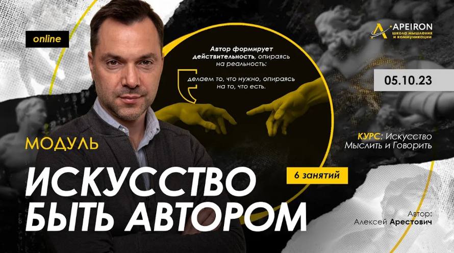 [Алексей Арестович] [Apeiron] Искусство быть автором. Занятие 3 (2023)
