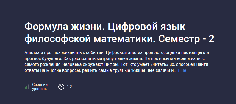 [Сидик Афган] Формула жизни. Цифровой язык философской математики. Семестр - 2 (2023)