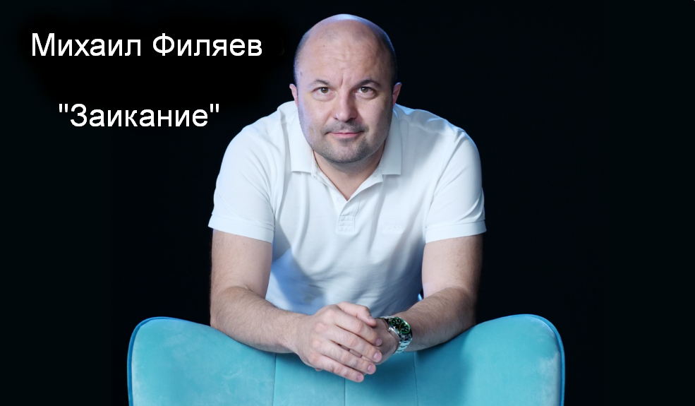 [Михаил Филяев] [PSY2.0] Заикание (2023)