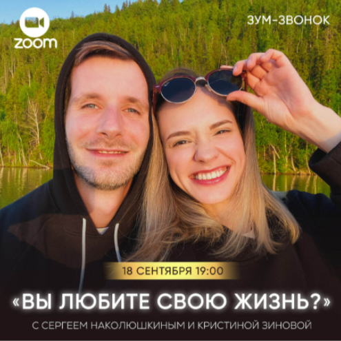 [Сергей Наколюшкин] Вы любите свою жизнь? (2023)