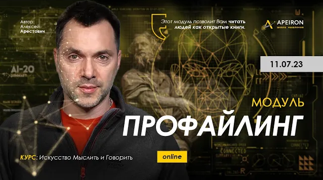 [Алексей Арестович] [Apeiron] Профайлинг. Занятие 5 (2023)