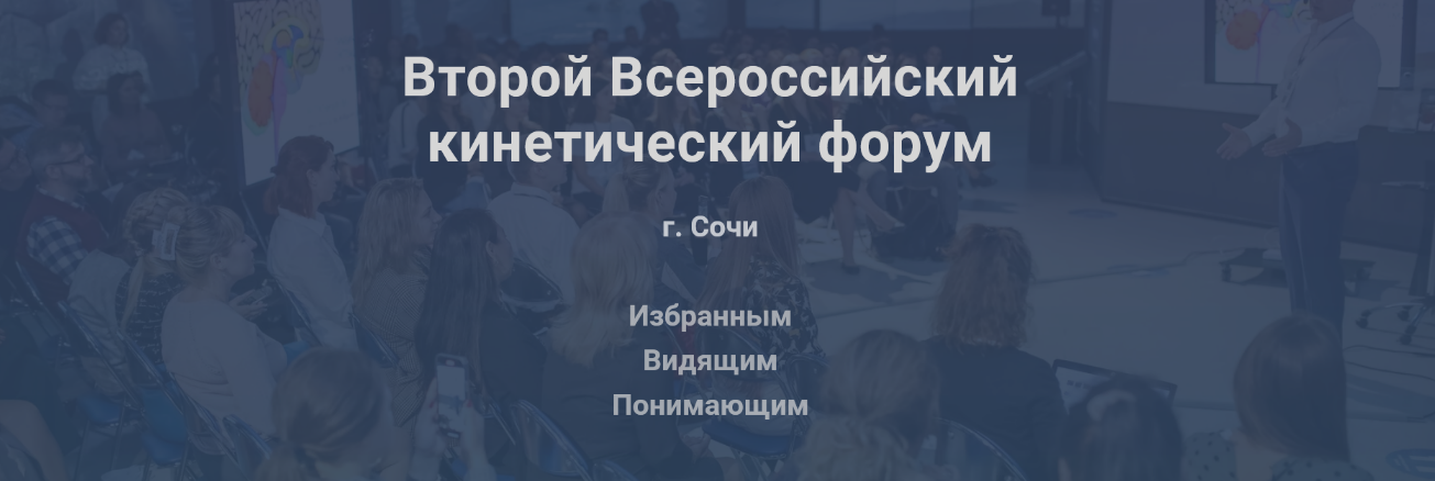 [Валентин Шишкин ] Второй Всероссийский кинетический форум (2022)
