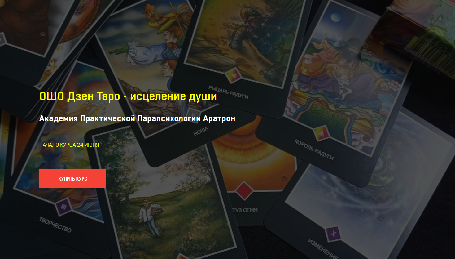 [Иван Макх] [Академия Практической Парапсихологии Аратрон] ОШО Дзен Таро - исцеление души (2022)