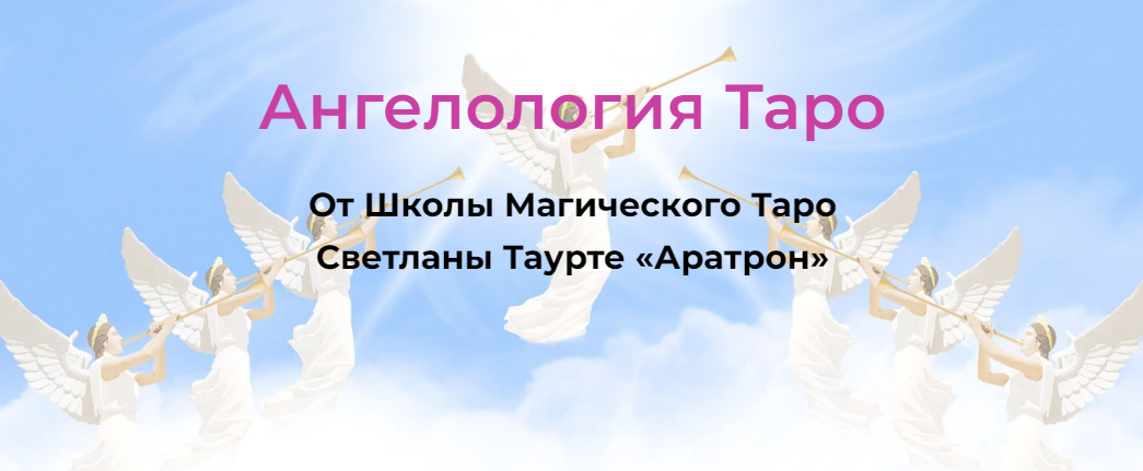 [Светлана Таурте] Ангелология Таро. Блок 4 (2023)